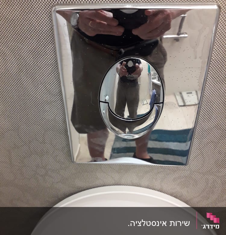 לחצן הדחה כרום עם השתקפות אדם